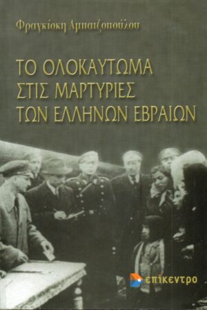 The Holocaust in the Testimonies of the Greek Jews